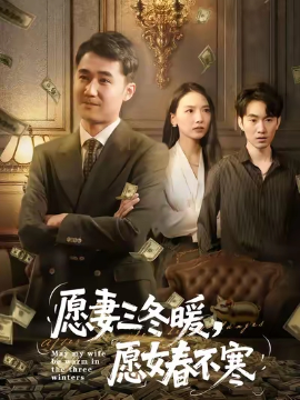 愿妻三冬暖，愿女春不寒