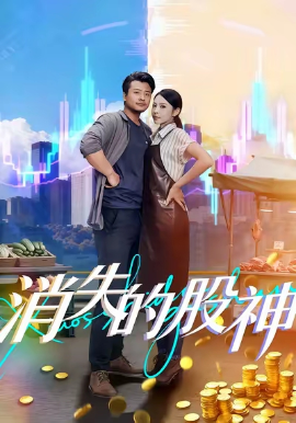 消失的股神