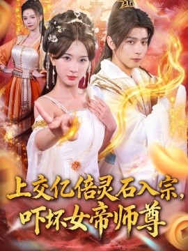 上交亿倍灵石入宗，吓坏女帝师尊 我无敌从败家开始