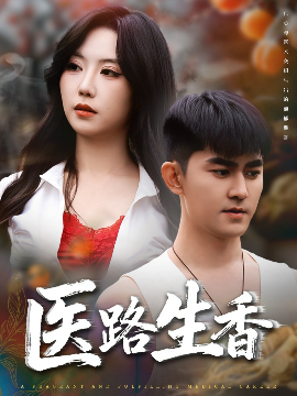 医路生香