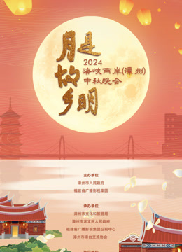 2024海峡两岸(漳州)中秋晚会