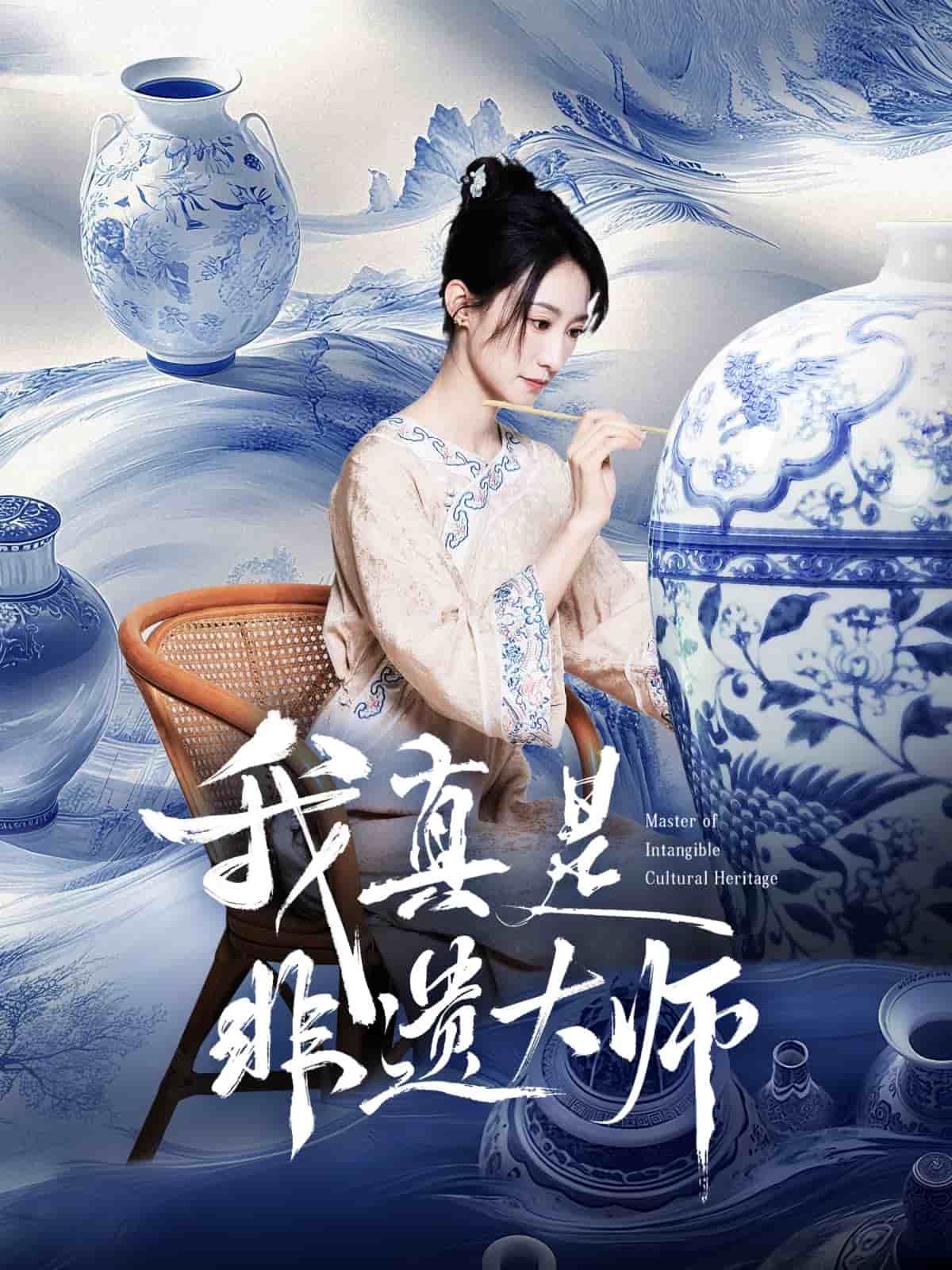 我真是非遗大师