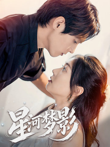 万千星辰不及你