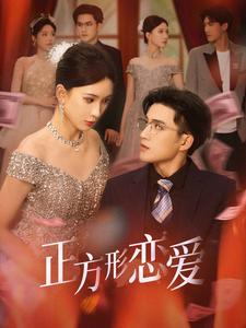 四角恋之二次心动