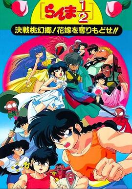 乱马1/2:决战桃源乡!夺回新娘子!!