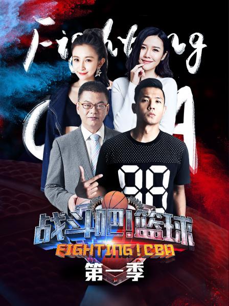 战斗吧!篮球第一季