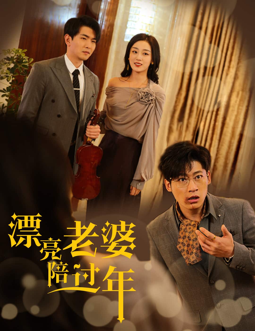 蛇年大吉之爱情事业双丰收