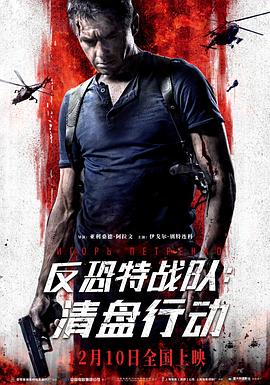反恐特战队:清盘行动