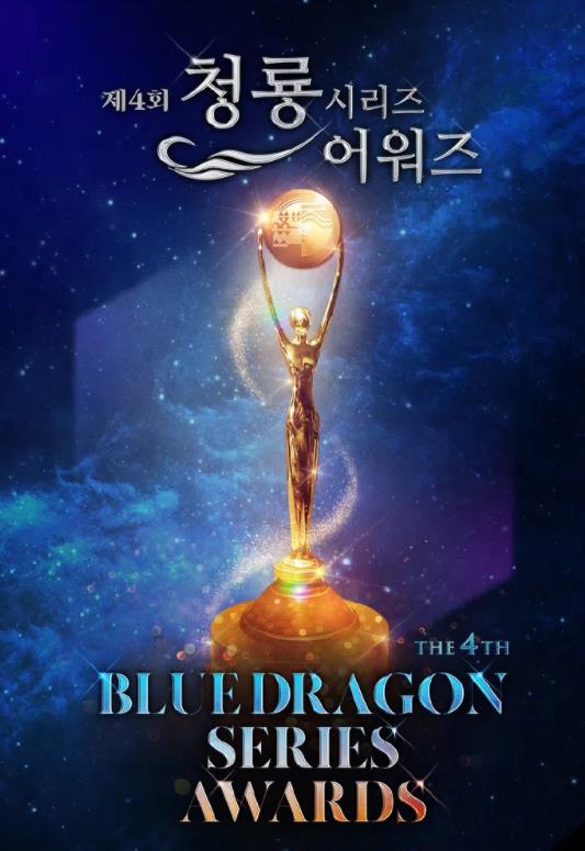 第4届青龙系列颁奖典礼