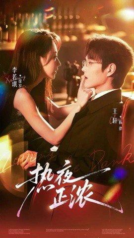 热夜正浓