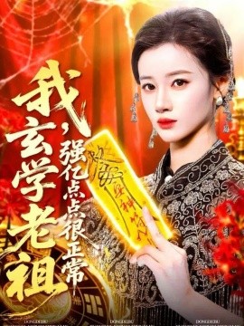 我玄学老祖强亿点点很正常 玄学老祖下凡一卦千金