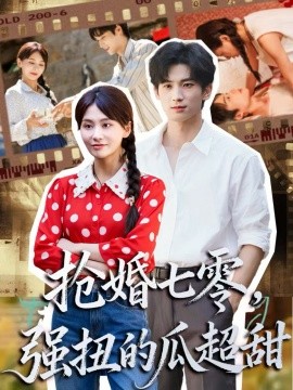 抢婚七零强扭的瓜超甜 娇夫命苦，娶回家做老公就好啦