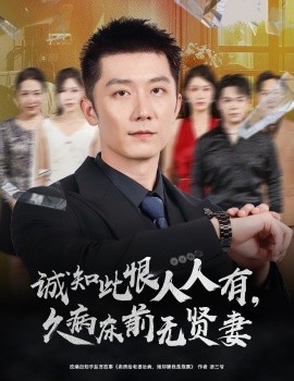 诚知此恨人人有久病床前无贤妻