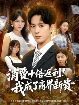 消费十倍返利我成了商界新贵