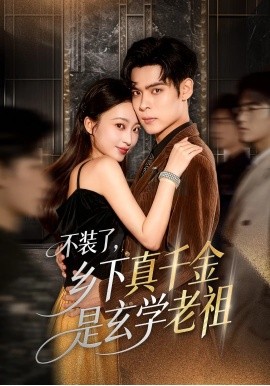 不装了乡下真千金是玄学老祖