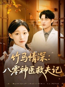 竹马情深八零神医救夫记