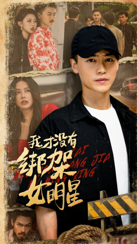 我才没有绑架女明星