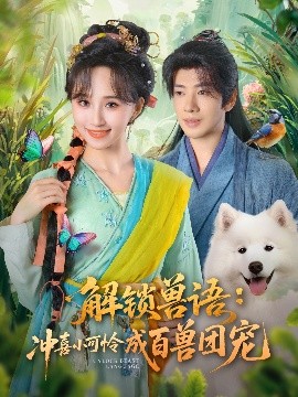 解锁兽语冲喜小可怜成百兽团宠