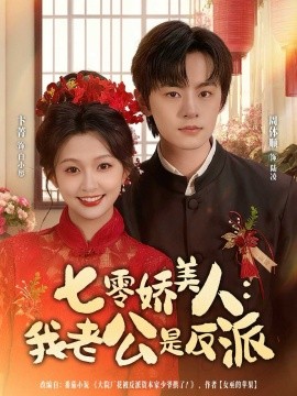 七零娇美人我老公是反派