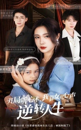 开局听心术我靠女儿心声逆转人生