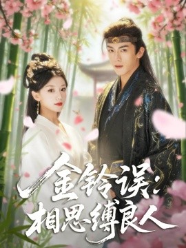 金铃误相思缚良人