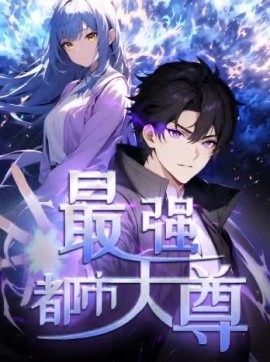 修道五千年 最强都市天尊