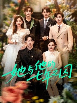 她与他的七年之囚