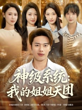 神级系统我的姐姐天团