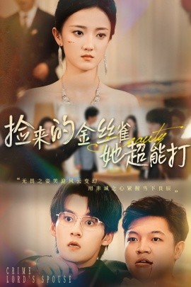 捡来的金丝雀她超能打 和小娇夫领证后夫人她不装了