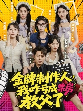 金牌制作人我咋亏成票房教父了