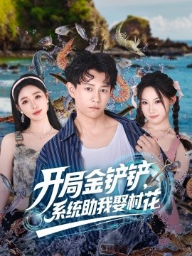 开局金铲铲系统助我娶村花