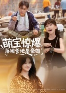 萌宝惊爆，落魄爹地是豪雄