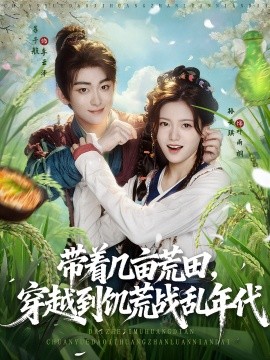 带着几亩荒田穿越到饥荒战乱年代