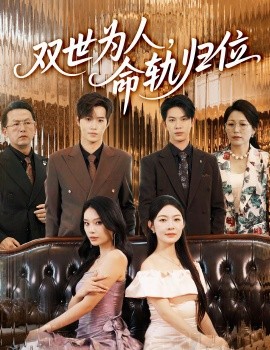 双世为人命轨归位