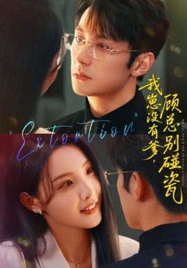 我崽没有爹顾总别碰瓷