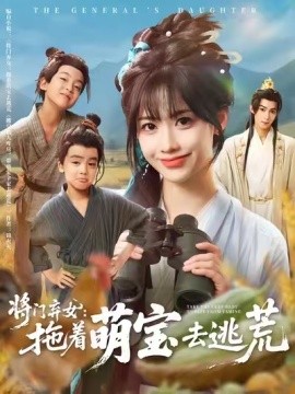 将门弃女：拖着萌宝去逃荒