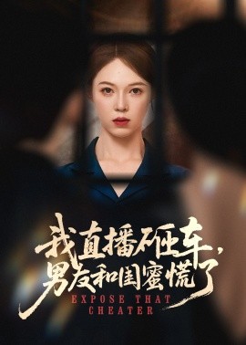 我直播砸车男友和闺蜜慌了