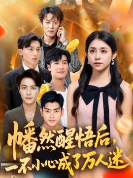 幡然醒悟后一不小心成了万人迷