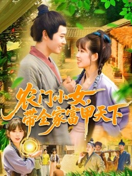 农门小女，带全家富甲天下