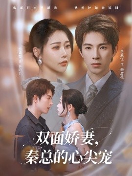 双面娇妻秦总的心尖宠 夫人又野又飒