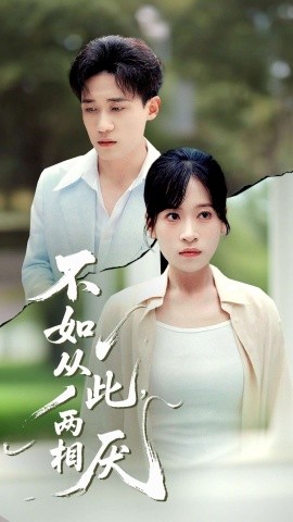 不如从此，两相厌
