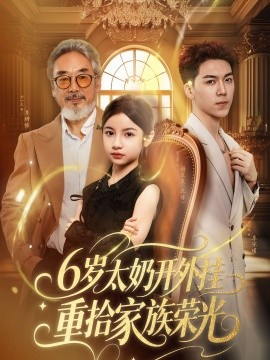 6岁太奶开外挂重拾家族荣光