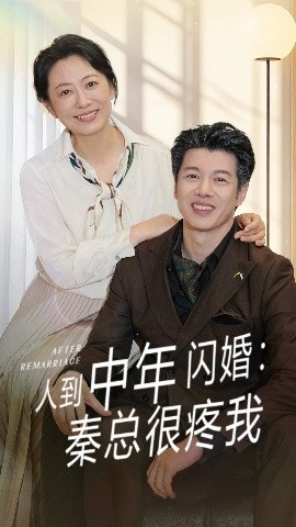 人到中年闪婚秦总很疼我