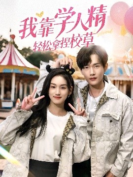 我靠学人精轻松拿捏校草