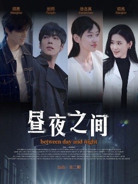 你是我的解药 昼夜之间