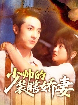 少帅的装瞎娇妻 盲雀鸣深庭