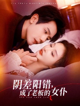 阴差阳错成了老板的女仆