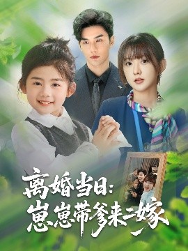 离婚当日崽崽带爹来二嫁