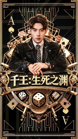 千王生死之渊