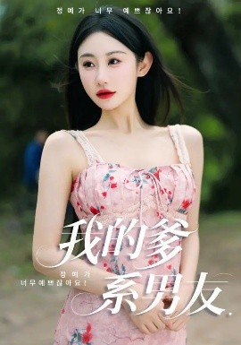 我的爹系男友 爱的正义与回响